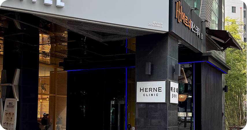 HERNEクリニック 外観